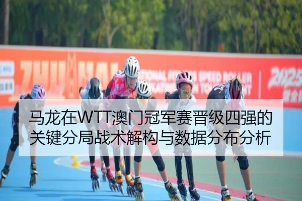 ma-long-zai-ao-men-guan-jun-sai-jin-ji-si-qiang-de-guan-jian-fen-ju-zhan-shu-jie-gou-yu-shu-ju-fen-bu-fen-xi-2-252.jpg