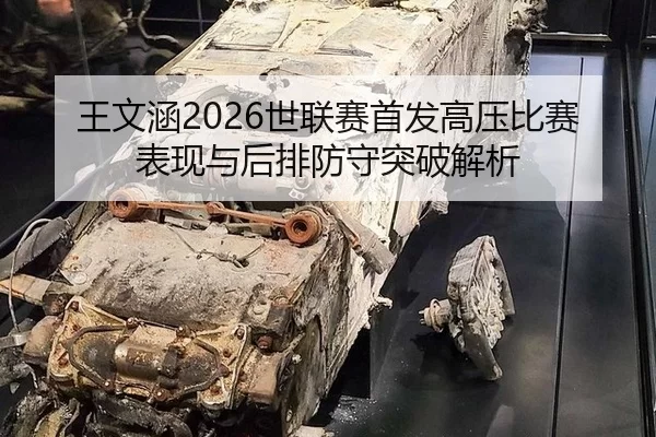 王文涵2026世联赛首发高压比赛表现与后排防守突破解析